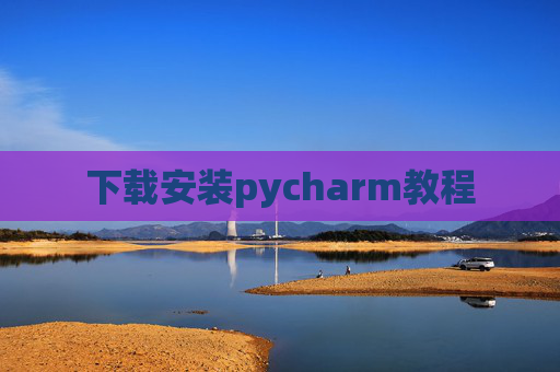 下载安装pycharm教程 下载安装pycharm教程